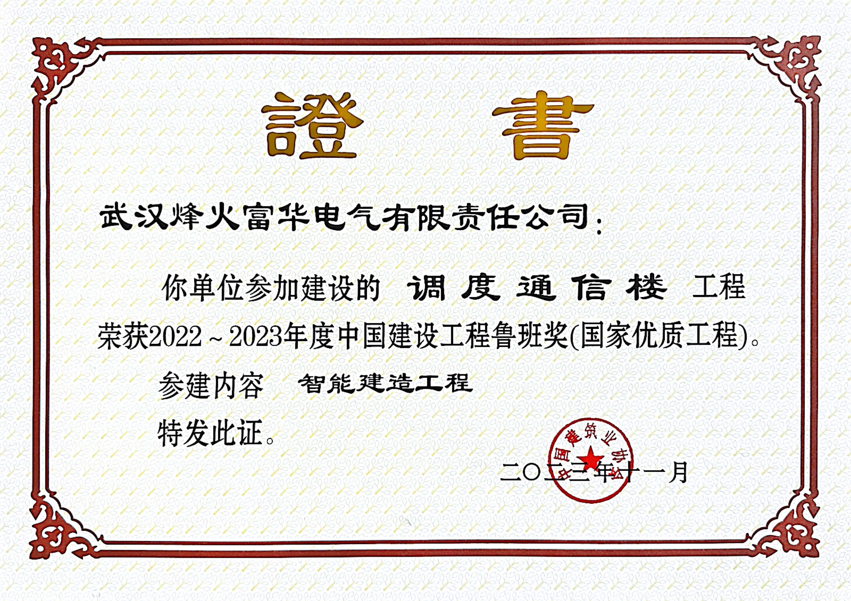 China Luban Prize for Construction Engineering