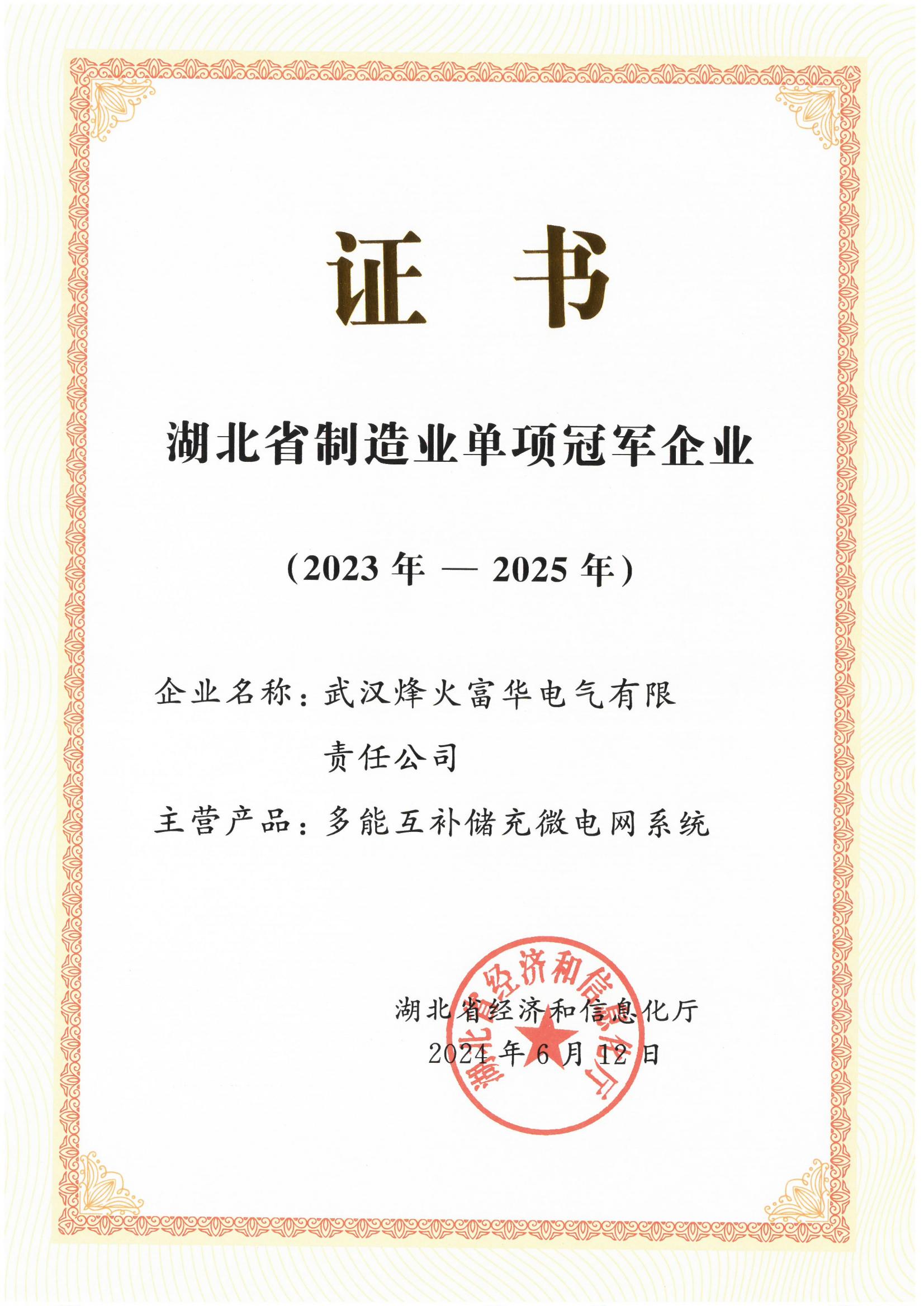 Hubei Provincial Single‑Champion Enterprise in Manufacturing