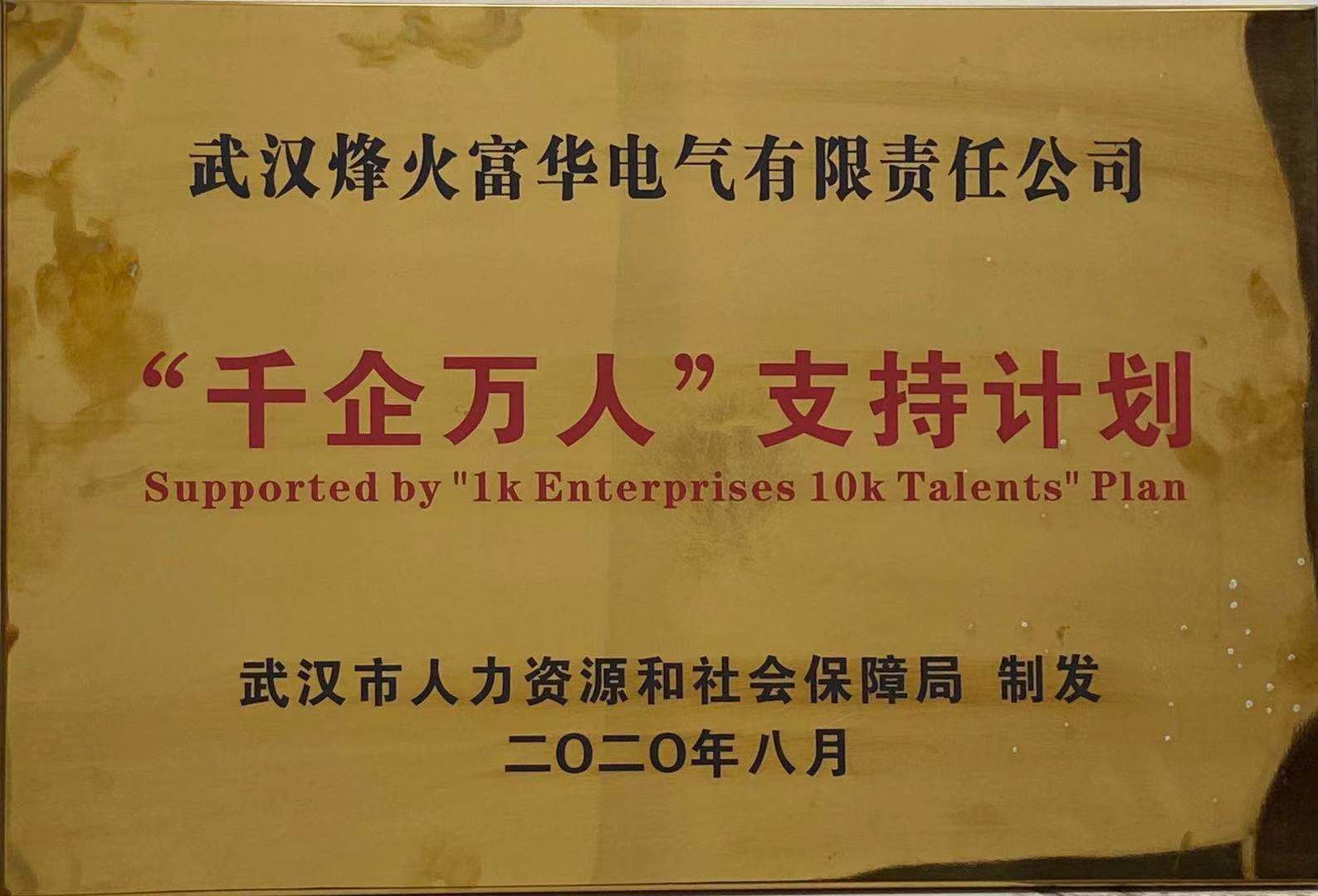 Wuhan "Thousand‑Enterprises & Ten‑Thousand‑Talents" Enterprise